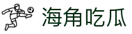 海角吃瓜 - 海角今日大陆访问地址